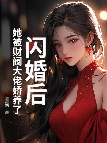闪婚后，她被财阀大佬娇养了