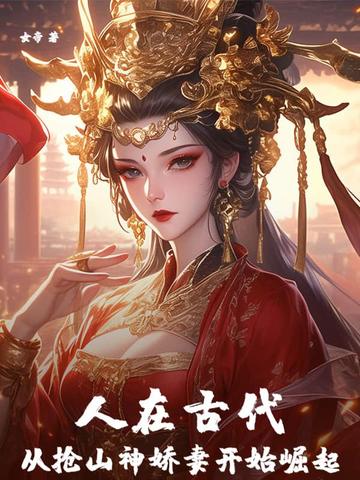 人在古代，从抢山神娇妻开始崛起